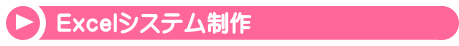 Excelシステム制作