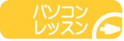 パソコンレッスンのページへ