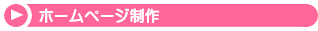 ホームページ制作