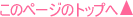 このページのトップへ