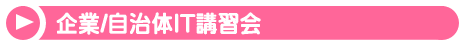 企業/自治体IT講習会