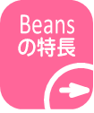 Beansの特長