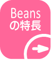 Beans̓