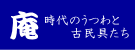 庵のホームページへ