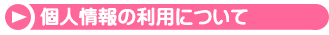 個人情報の利用について