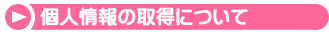 個人情報の取得について