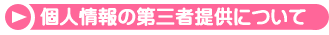 個人情報の第三者提供について