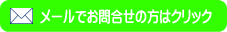 メールでお問合せの方はクリック