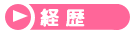 経歴