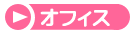 オフィス